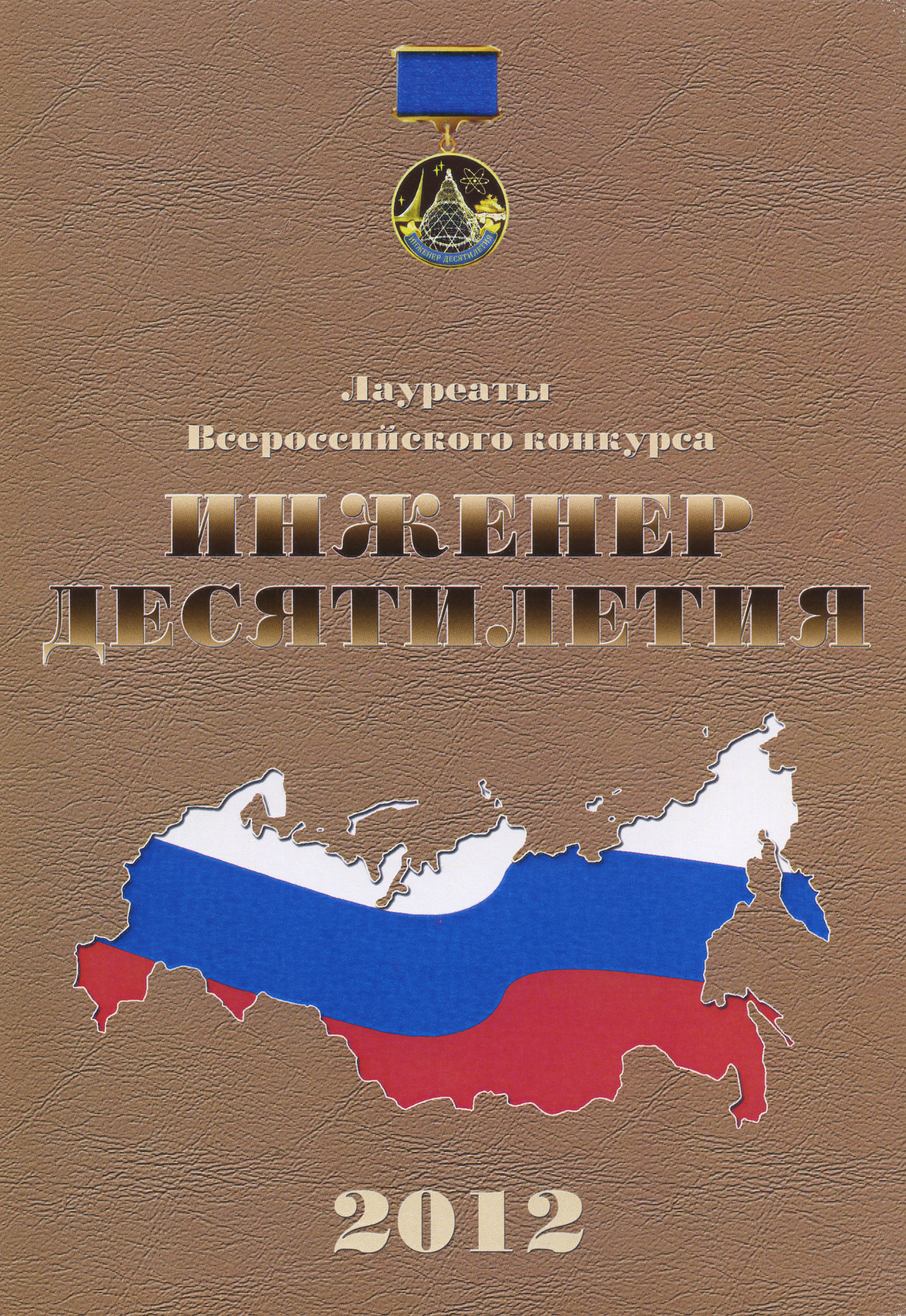 Итоги Всероссийского конкурса Инженер десятилетия