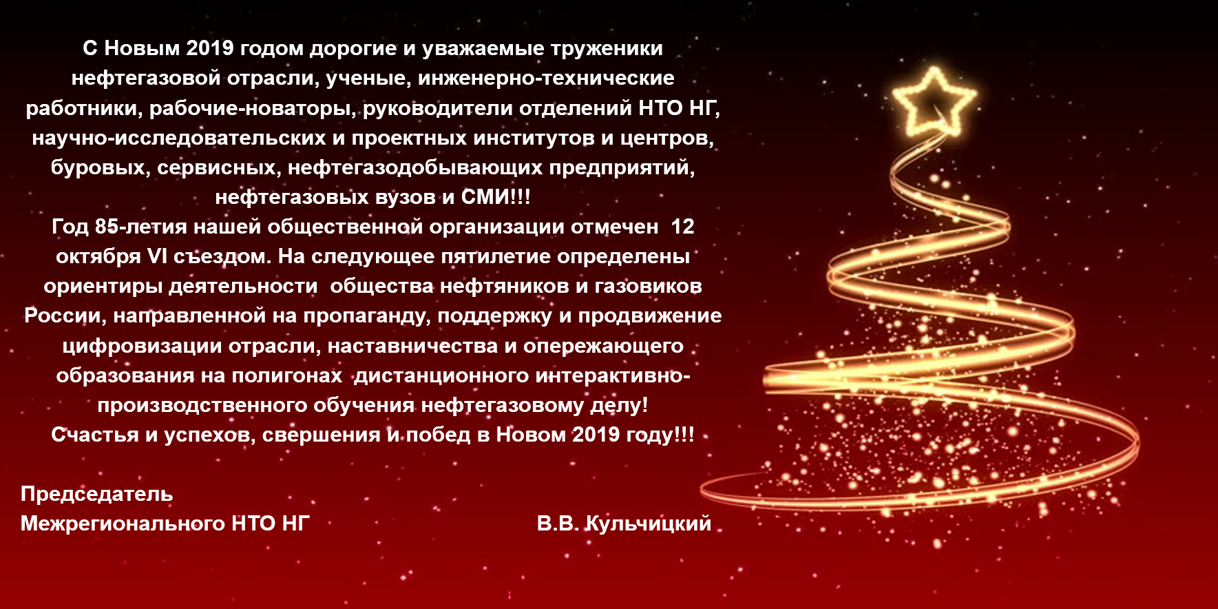 С Новым 2019 годом!