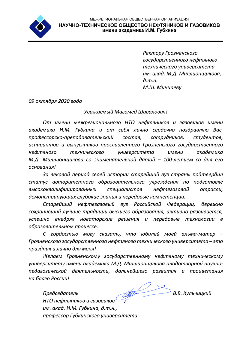 100 лет Прославленному Грозненскому государственному нефтяному техническому университету имени академика М.Д. Миллионщикова