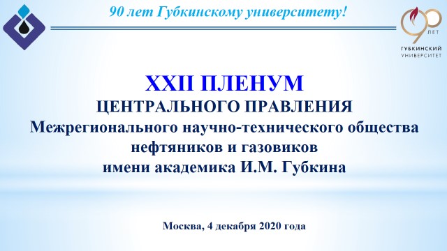 XXII Пленум Центрального Правления НТО нефтяников и газовиков