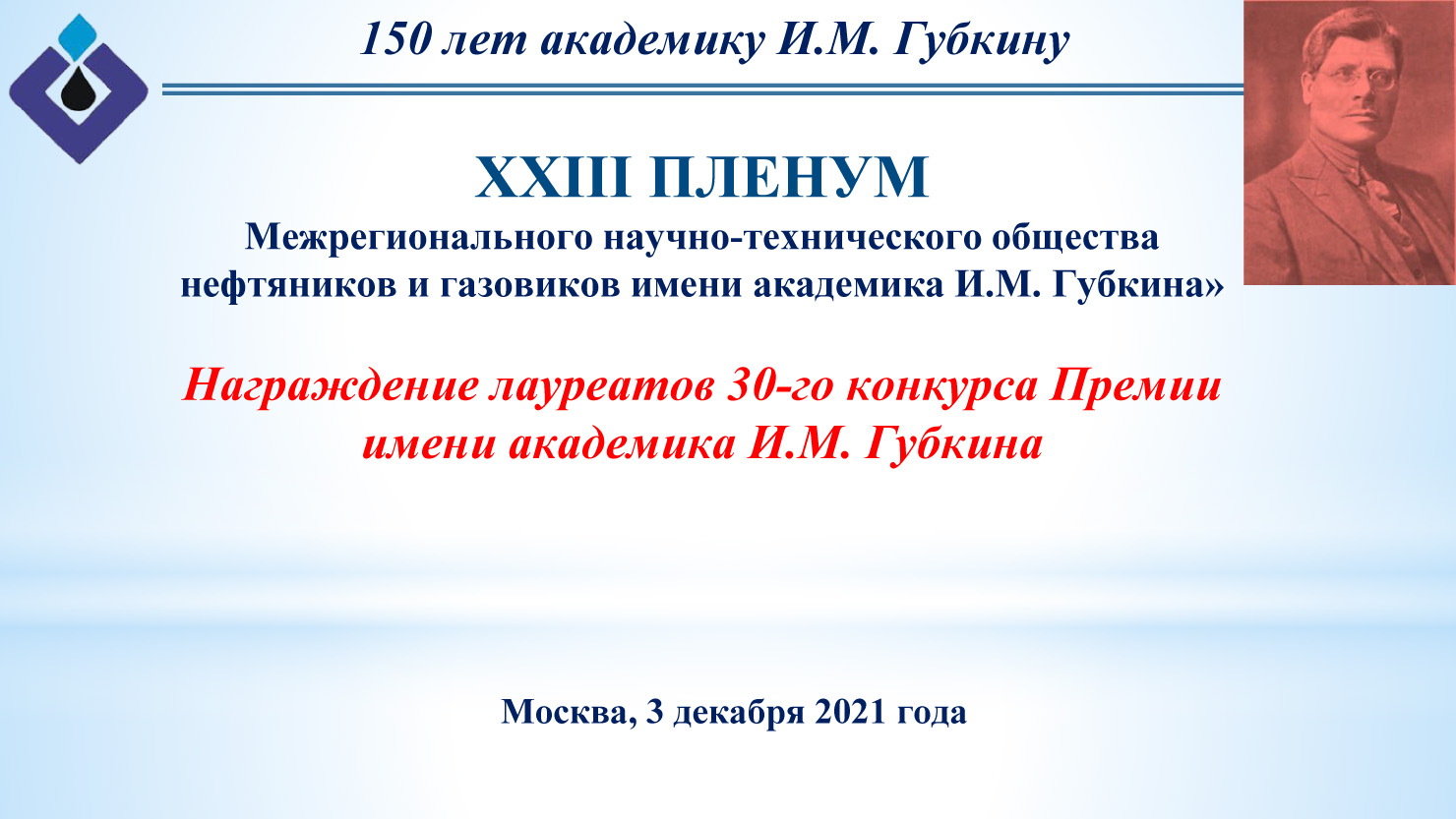 XXIII пленум Центрального правления НТО нефтяников и газовиков им. акад. И.М. Губкина