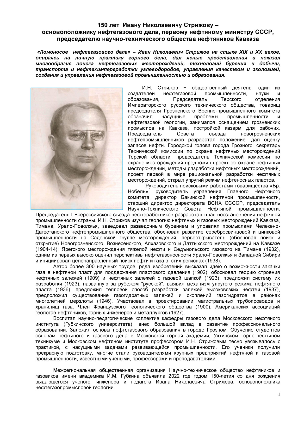 150 лет Ивану Николаевичу Стрижову