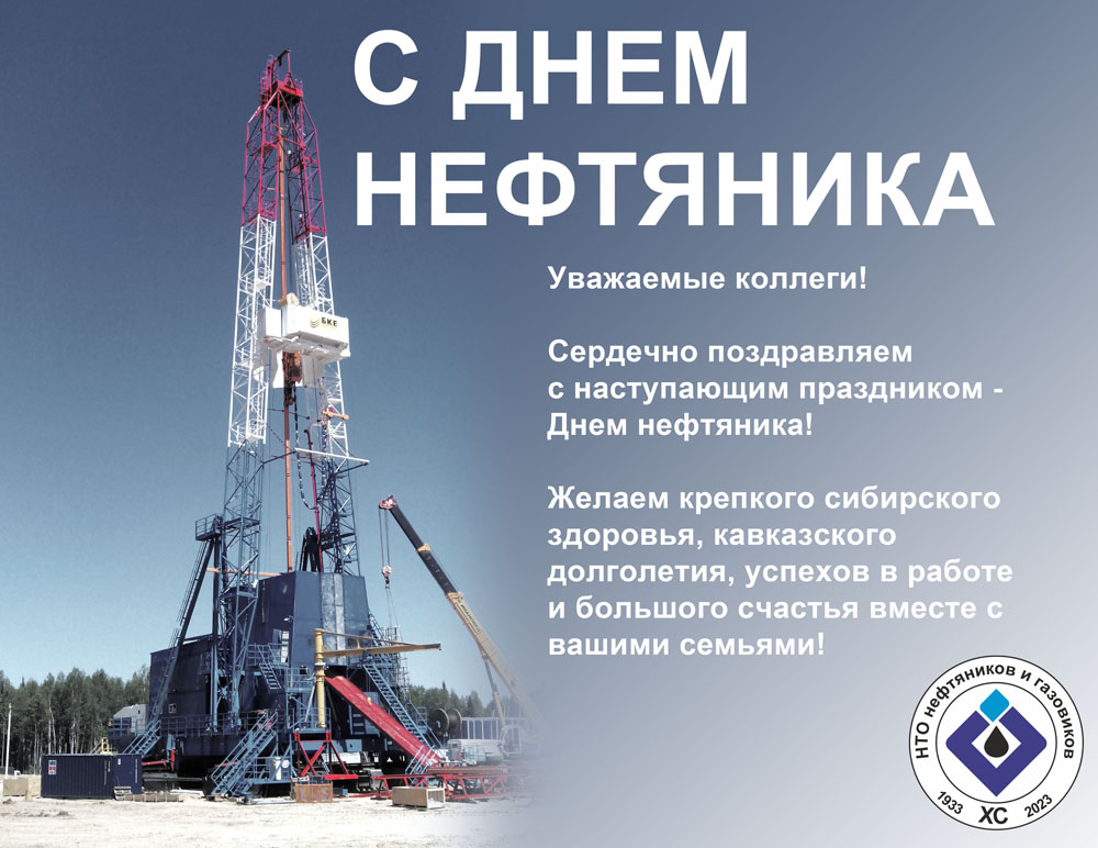 С Днем нефтяника!