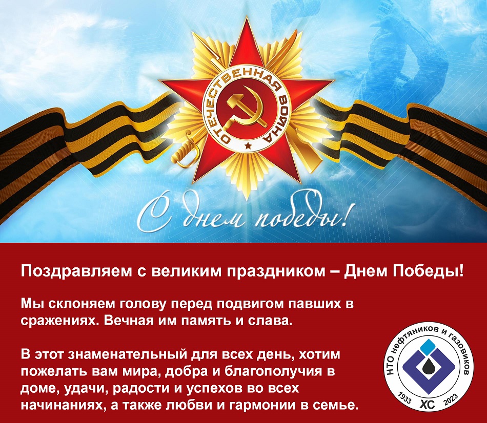 Поздравляем с великим праздником – Днем Победы! 