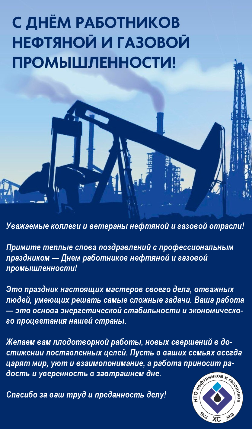 День работников нефтяной и газовой промышленности