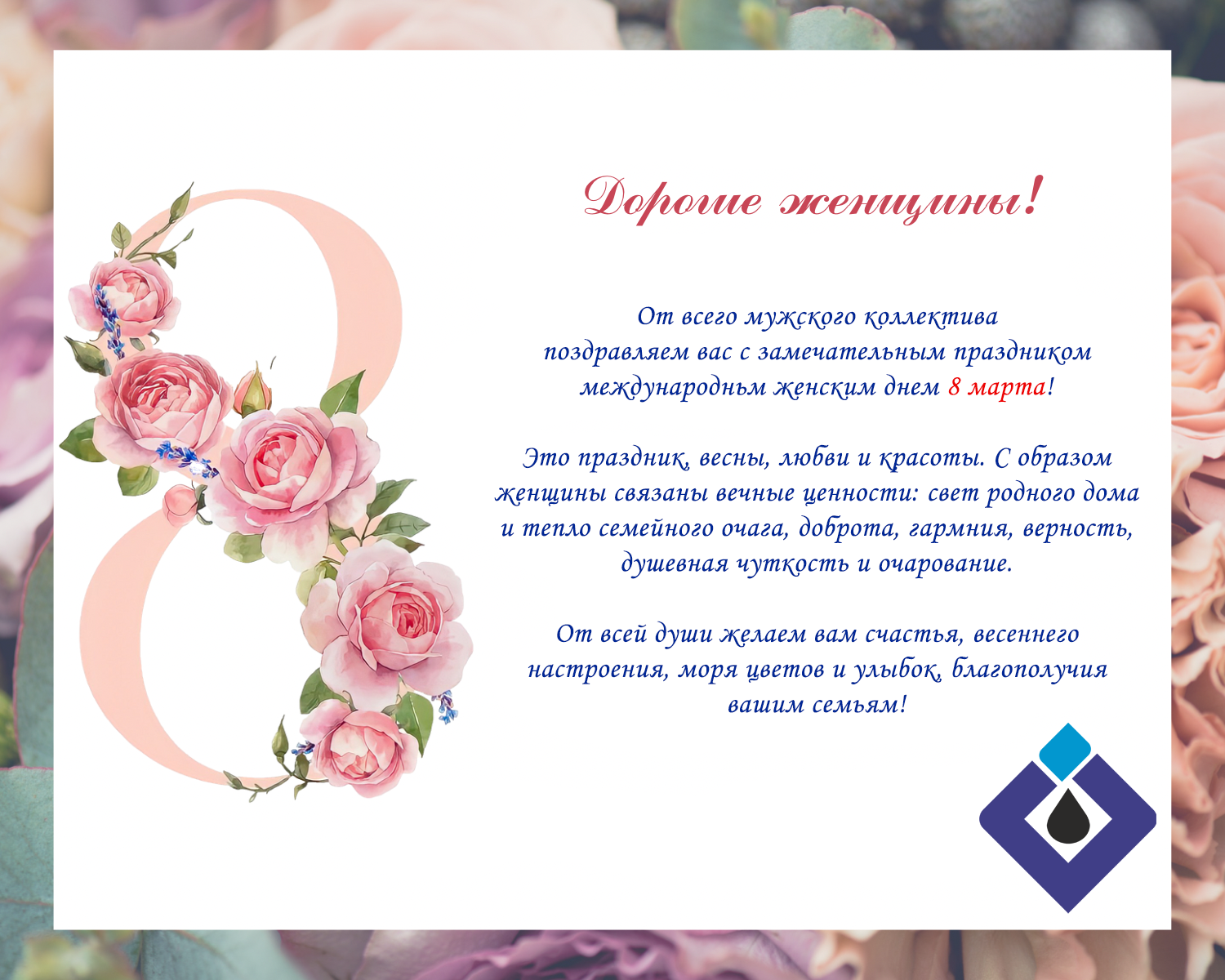 Поздравляем с 8 Марта!