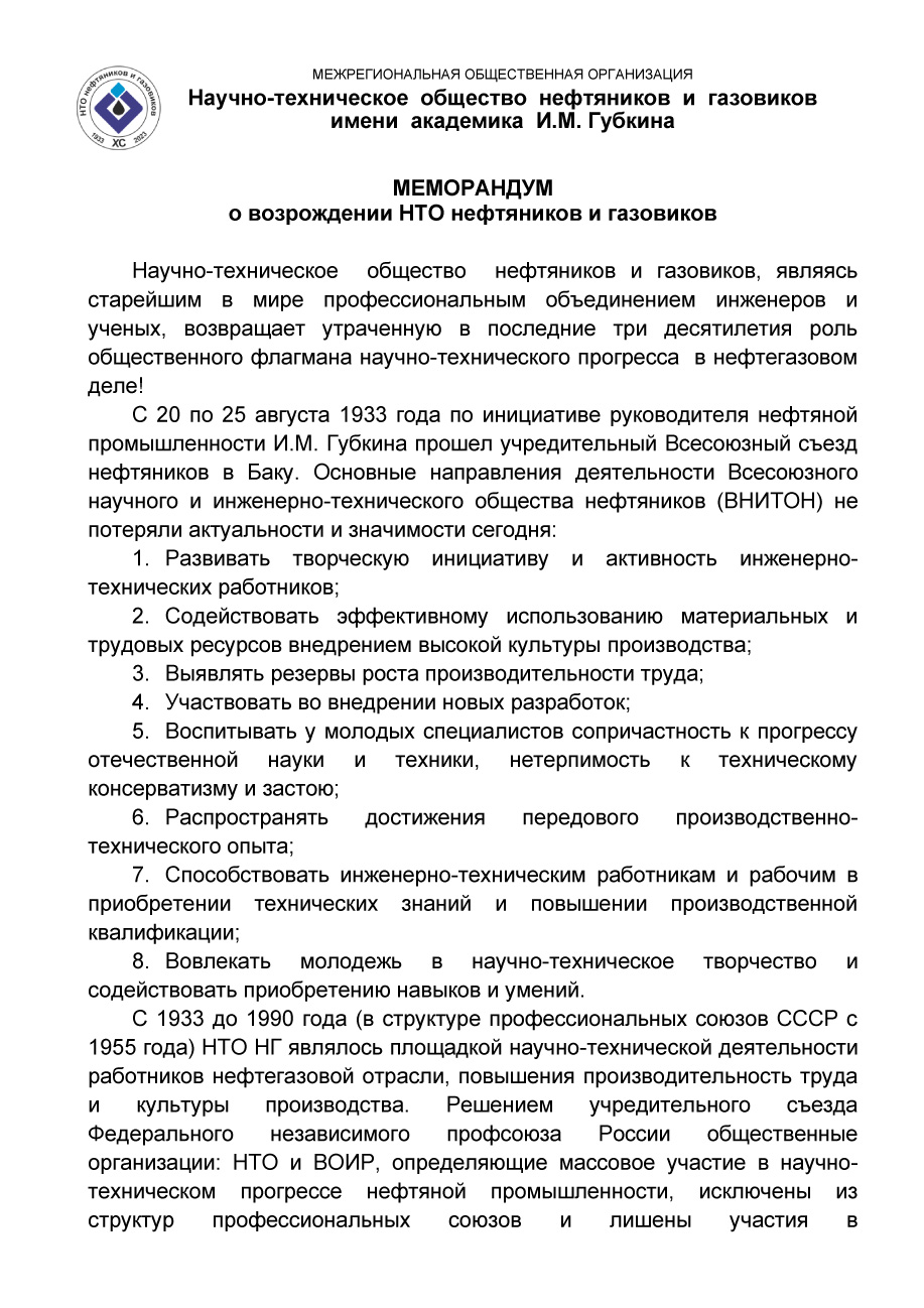 МЕМОРАНДУМ о возрождении НТО нефтяников и газовиков