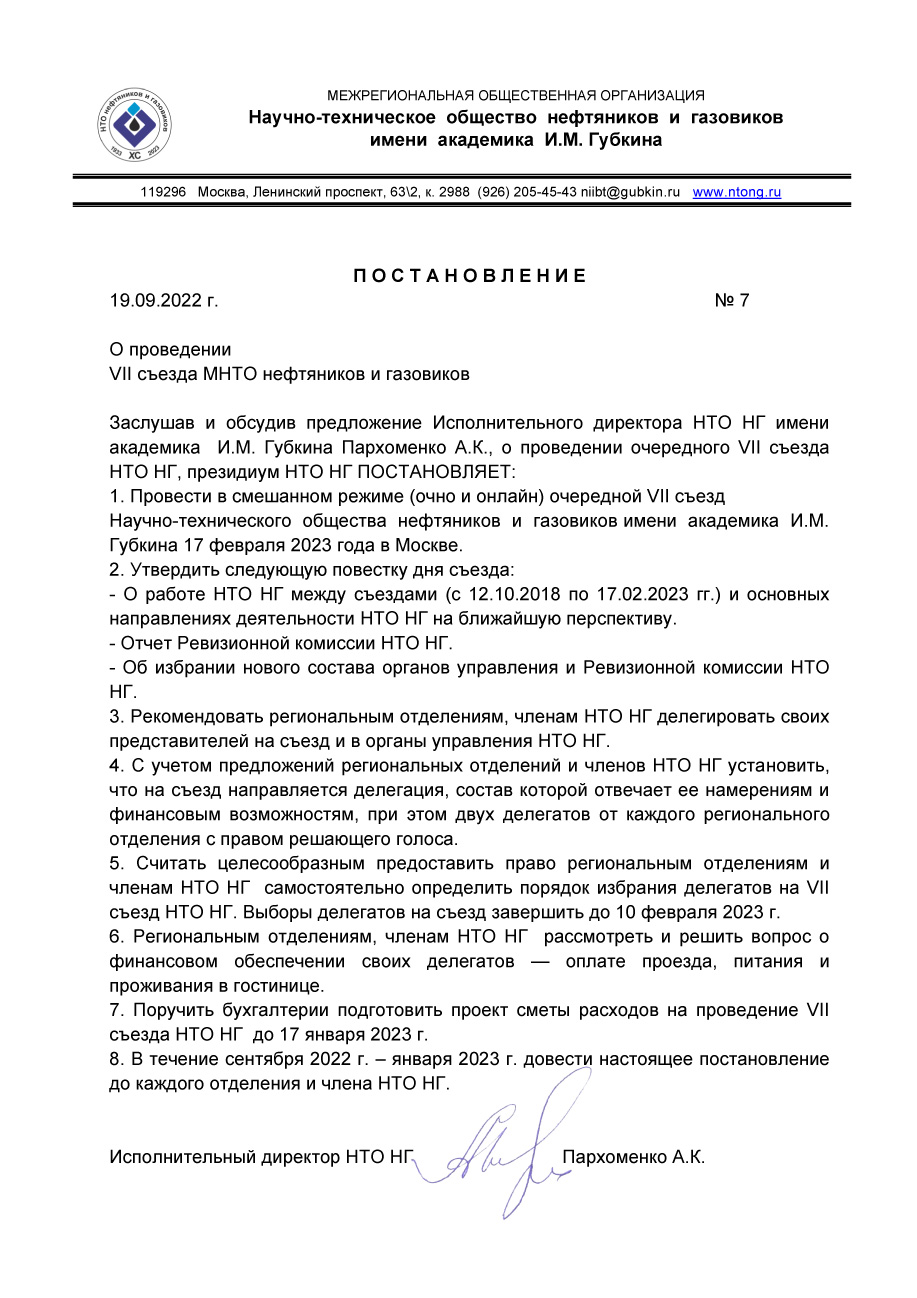 ПОСТАНОВЛЕНИЕ к VII съезду НТО НГ